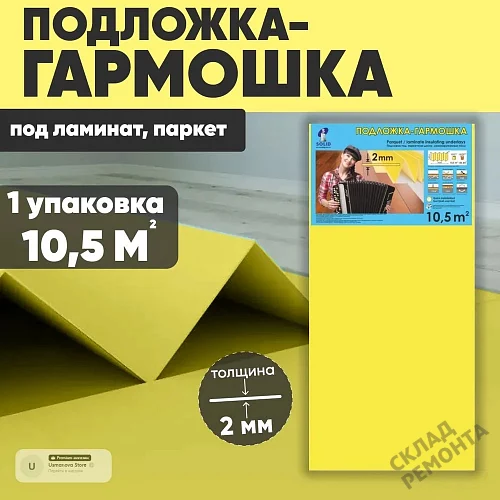 Фото Подложка гармошка Solid 2 мм под ламинат и паркет желтая – купить в Сочи: цена, описание, фото. Интернет-магазин 1