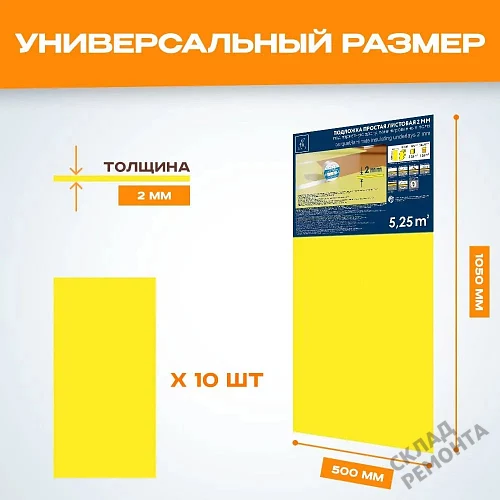 Фото Подложка листовая Solid 2 мм под ламинат и паркет желтая – купить в Сочи: цена, описание, фото. Интернет-магазин 2