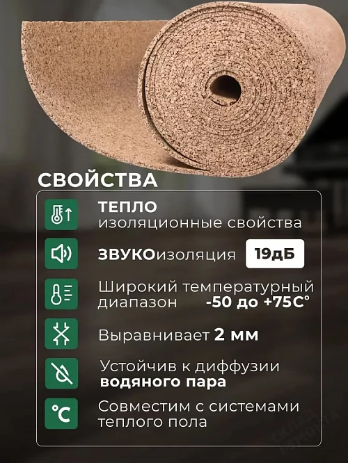 Фото Подложка рулонная Amorim пробковая, GO4CORK NATURE 2-5 мм под ламинат и паркет бежевая – купить в Сочи: цена, описание, фото. Интернет-магазин 1